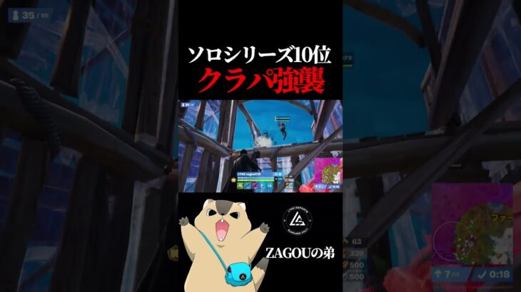 ソロシリーズ10位!!クラパの使い方がうますぎた【フォートナイト / Fortnite】#shorts  #lynx #リンクス #zagouの弟