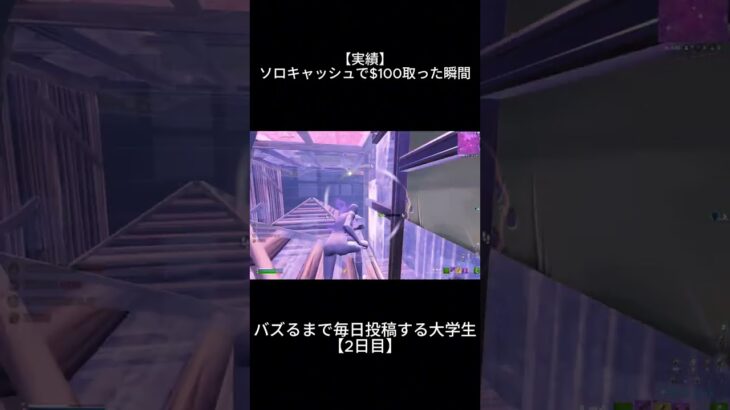 【実績】ソロキャッシュで$100取った瞬間　バズまで毎日投稿する大学生【2日目】#fortnite #フォートナイト #大会 #ショート #capcut