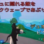 ブッシュに隠れる敵をショックウェーブであぶり出す⁉︎デュオ11キルビクロイ‼︎［フォートナイト/ゼロビルド］#444