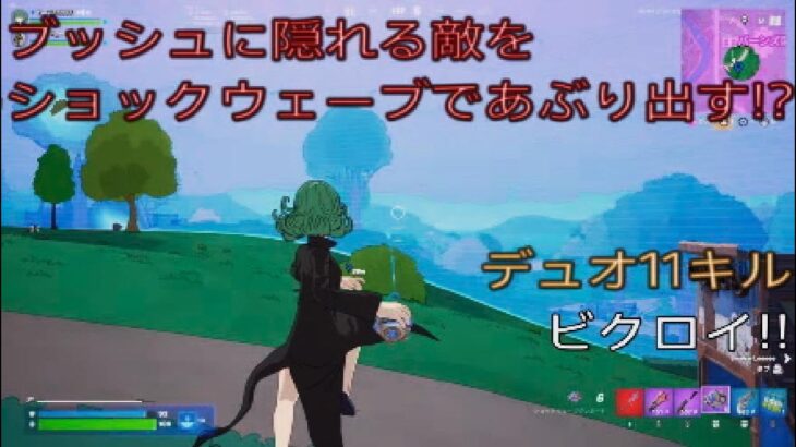 ブッシュに隠れる敵をショックウェーブであぶり出す⁉︎デュオ11キルビクロイ‼︎［フォートナイト/ゼロビルド］#444