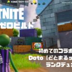 【フォートナイト】🟢11月７日🟢初めてのコラボ配信！doto【どとまるッ】くんとランクデュオ🎮【ゼロビルド】