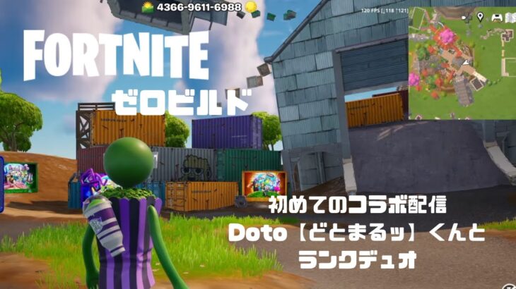 【フォートナイト】🟢11月７日🟢初めてのコラボ配信！doto【どとまるッ】くんとランクデュオ🎮【ゼロビルド】