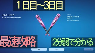 【フォートナイト】ウィンターラッシュ 1〜3日目 最速1.5時間で終了！全クエスト攻略ルートを2分で解説(※実際の攻略時間は1時間半です)