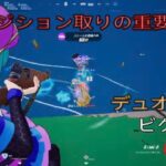 ポジション取りの重要さ‼︎デュオ13キルビクロイ‼︎［フォートナイト/ゼロビルド］#440
