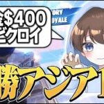 【覚醒】デュオビクトリーキャッシュカップ決勝1位🥇！($400)【フォートナイト/Fortnite】