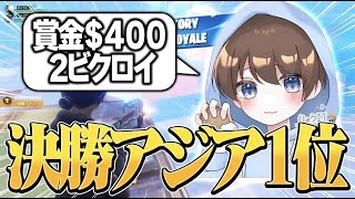 【覚醒】デュオビクトリーキャッシュカップ決勝1位🥇！($400)【フォートナイト/Fortnite】