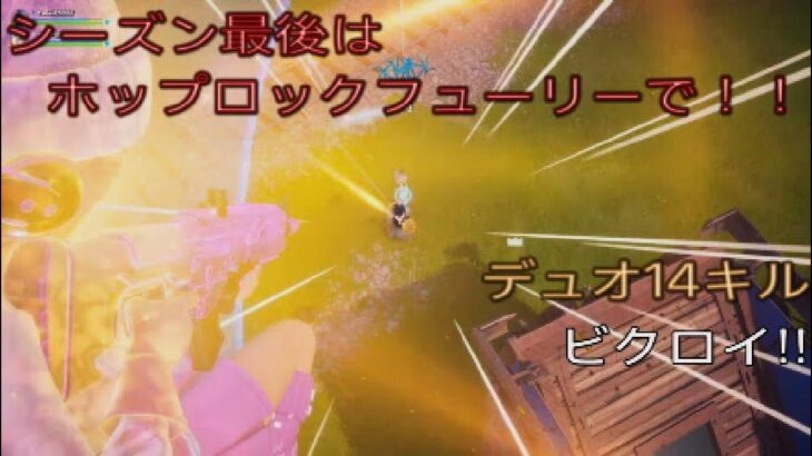 シーズン最後はホップロックフューリーで決める‼︎デュオ14キルビクロイ‼︎［フォートナイト/ゼロビルド］#428