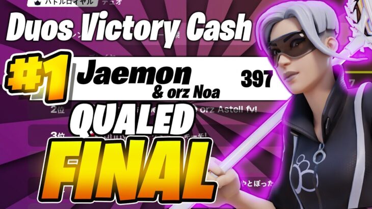 デュオビクトリーキャッシュ予選1位🥇！！！【FORNITE/フォートナイト】