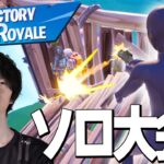 ソロ大会で激闘を制してビクロイ！！届け『もう1試合』！！　【フォートナイト/Fortnite】