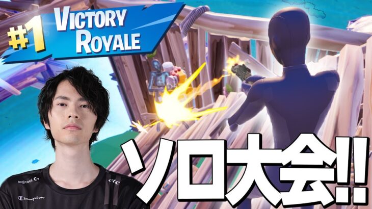 ソロ大会で激闘を制してビクロイ！！届け『もう1試合』！！　【フォートナイト/Fortnite】