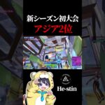 新シーズン初デュオ大会 予選アジア2位【フォートナイト / Fortnite】#shorts  #lynx #リンクス #ひーすてぃん #リンクス