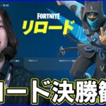 【リロード大会】20時30分から決勝観る【フォートナイト】