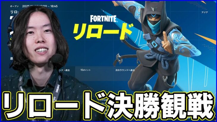 【リロード大会】20時30分から決勝観る【フォートナイト】