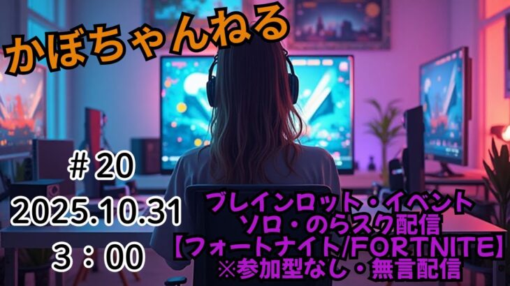 ソロ・のらスク・ブレインロット イベント配信😊 #20 【フォートナイト/Fortnite】 ※無言・参加型なし