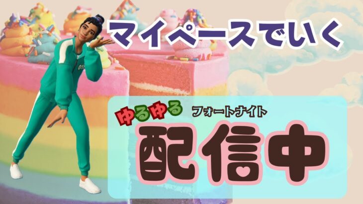 フォートナイト　今日はソロ　参加なし　21時半まで
