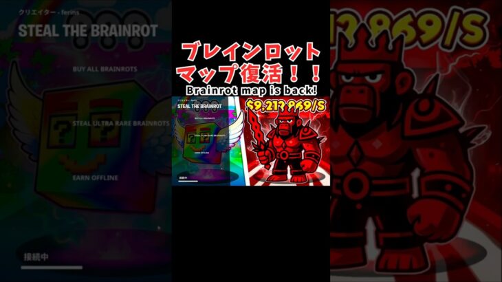 【フォートナイト】[速報]ブレインロットのマップ復活！お詫びイベント2回開催決定/Brainrot Map Returns! 2 Events Coming! #shorts #brainrot