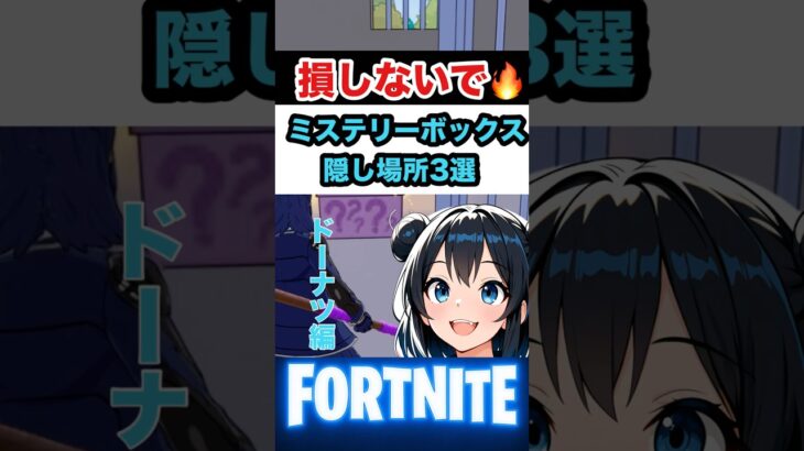 損しないで！🔥ドーナツ地区のミステリーボックス隠し場所3選【フォートナイト ミニシーズン2】