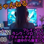 ソロ・のらスク・ブレインロット・ランク　配信😊　#30　【フォートナイト/Fortnite】※途中から無言になるかも