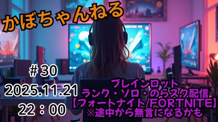 ソロ・のらスク・ブレインロット・ランク　配信😊　#30　【フォートナイト/Fortnite】※途中から無言になるかも