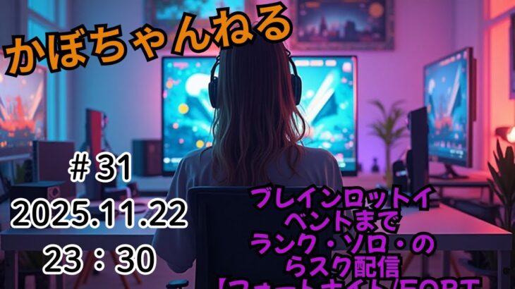 ソロ・のらスク・ブレインロット・ランク　配信😊　#31　【フォートナイト/Fortnite】※無言配信