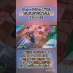【フォートナイト】 ビクロイ集 パート34 バトルロイヤルデュオ 小学3年生
