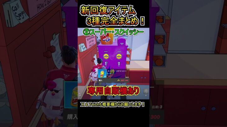 【新アイテム】新回復アイテム3種、完全まとめ！！！【フォートナイト/Fortnite】#shorts