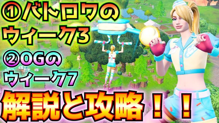 ①バトロワのウィーク3②OGのウィーク7解説と攻略！！(コンテナを探す、ドーナツ・ストーム、トマト(？？？)の効果、ホーマーのクローン、金属の建築物、その他)【フォートナイト/Fortnite】