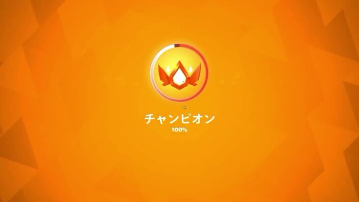 【フォートナイト】過去最速アンリアル！新シーズン始まって4日で通常ランク アンリアル達成しました