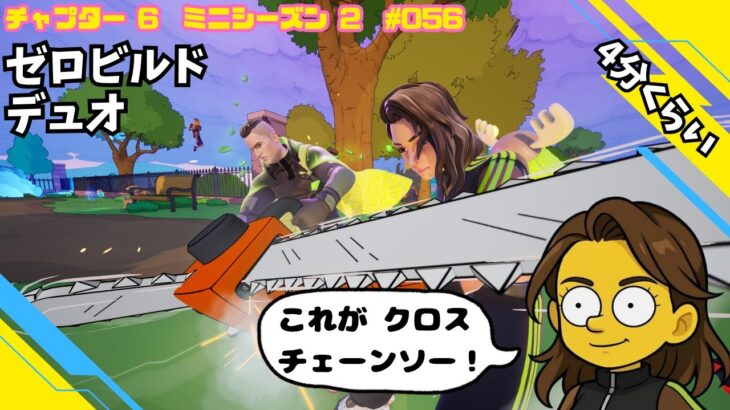 4分：チェーンソービクロイを狙え！ゼロビルド デュオ