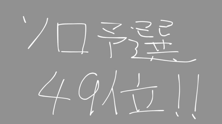 ソロシリーズ予選49位！決勝進出！！【FORNITE/フォートナイト】