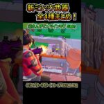 【新武器】新たに追加されたミシック武器4種類まとめ！！【フォートナイト/Fortnite】#shorts