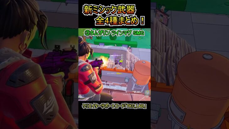 【新武器】新たに追加されたミシック武器4種類まとめ！！【フォートナイト/Fortnite】#shorts