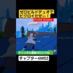チャプター6MS2にて ゼロビルドデュオでビクロイGET! #shorts #フォートナイト #fortnite #フォトナ #ゲーム実況