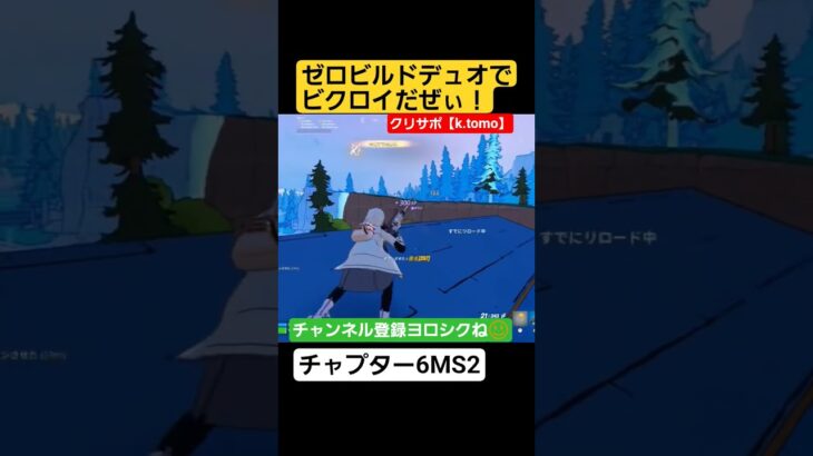 チャプター6MS2にて ゼロビルドデュオでビクロイGET! #shorts #フォートナイト #fortnite #フォトナ #ゲーム実況