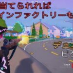 ヘッド当てられればインファクトリーも強い？デュオ7キルビクロイ‼︎［フォートナイト/ゼロビルド］#445
