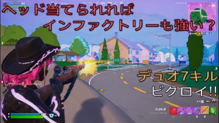 ヘッド当てられればインファクトリーも強い？デュオ7キルビクロイ‼︎［フォートナイト/ゼロビルド］#445