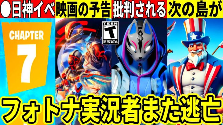 映画化やチャプター7の予告来た!実況者に批判殺到!◯日にワンタイム決定!次の島も判明!?最新情報を解説!【フォートナイト】ふぉとなリーク情報ブレインロット無料スキンアプデAIモンスター考察シンプソンズ