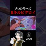 ソロシリーズ8キルビクロイ ZAZi選手【フォートナイト / Fortnite】#shorts  #lynx #リンクス #ざじ