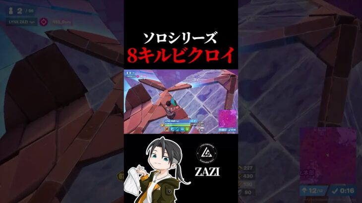 ソロシリーズ8キルビクロイ ZAZi選手【フォートナイト / Fortnite】#shorts  #lynx #リンクス #ざじ