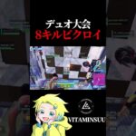 デュオ大会 8キルビクロイ vitaminsuu選手【フォートナイト / Fortnite】#shorts  #lynx #FNCS   #びたみんすー