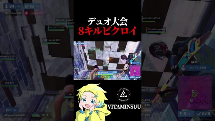 デュオ大会 8キルビクロイ vitaminsuu選手【フォートナイト / Fortnite】#shorts  #lynx #FNCS   #びたみんすー