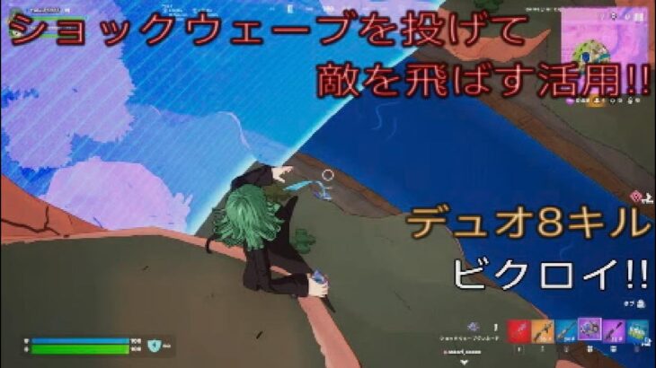 投げつけて敵を飛ばす‼︎ショックウェーブの有効活用‼︎デュオ8キルビクロイ‼︎［フォートナイト/ゼロビルド］#433