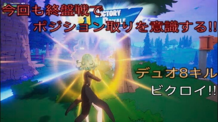 今回も終盤戦でポジション取りを意識する‼︎デュオ8キルビクロイ‼︎［フォートナイト/ゼロビルド］#443