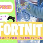 #92 今日もゆる～くゲームを楽しむ【PS5】【フォートナイト】【親子配信】