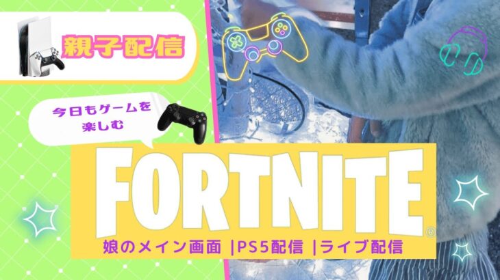#92 今日もゆる～くゲームを楽しむ【PS5】【フォートナイト】【親子配信】