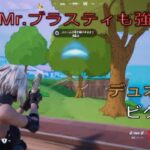 普通のＭｒ.ブラスティも強い⁉︎デュオ9キルビクロイ‼︎［フォートナイト/ゼロビルド］#434