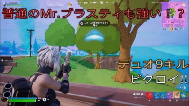 普通のＭｒ.ブラスティも強い⁉︎デュオ9キルビクロイ‼︎［フォートナイト/ゼロビルド］#434
