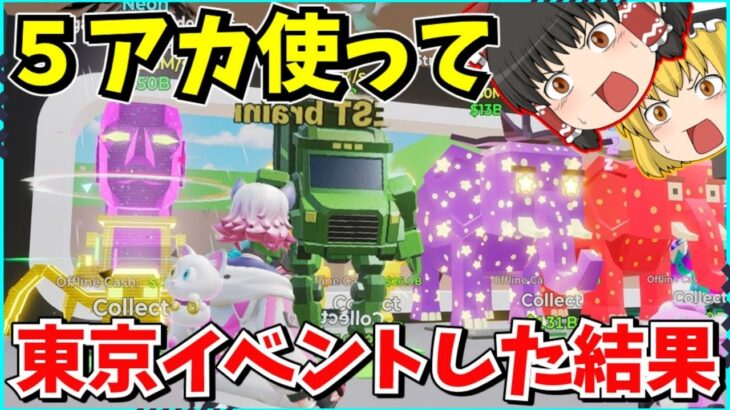 【フォートナイト】ヤバ過ぎる！！新イベントの東京イベントに「５アカウント」で参戦した！！ブレインロット！AIモンスターを盗む！【ゆっくり実況/ゆっくり解説/fortnite/フォトナ/ふぉとな】