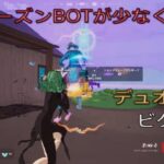 今シーズンBOTが少なくない？デュオ11キルビクロイ‼︎［フォートナイト/ゼロビルド］#438