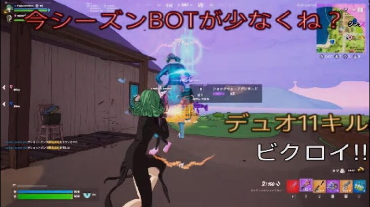 今シーズンBOTが少なくない？デュオ11キルビクロイ‼︎［フォートナイト/ゼロビルド］#438